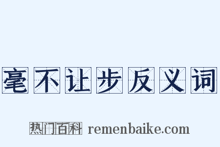 毫不让步反义词是什么意思的图片